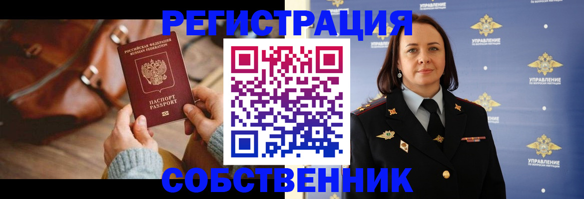 временная регистрация собственник в Иваново